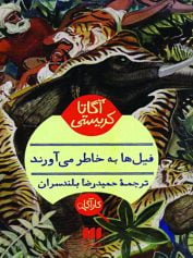 فیل ها به خاطر می آورند