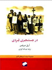 در جستجوی فردی