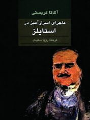 ماجرای اسرارآمیز در استایلز