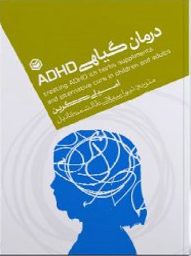 درمان گیاهی ADHD