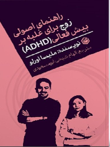 راهنمای اصولی زوج برای غلبه بر بیش فعالی(ADHD)