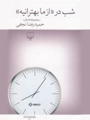 شب در «از ما بهترانیه»