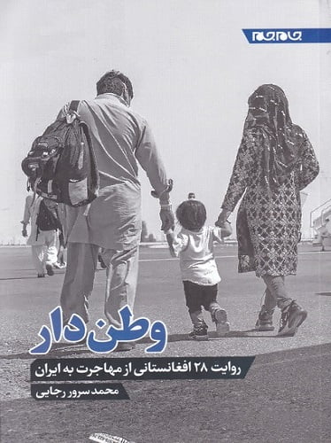 بوطیقای مهاجرت به ایران