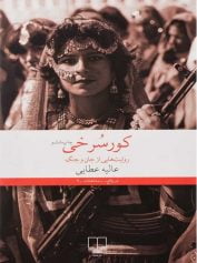 زن، زندگی، جنگ 5 کورسرخی منطقه مرزی