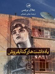 یادداشت‌های کتابفروش