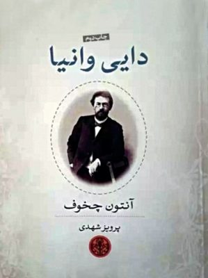 دایی وانیا