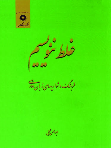 غلط ننویسیم