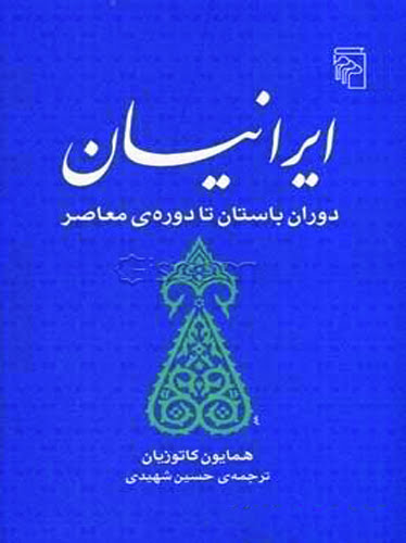 ایرانیان؛ دوران باستان تا دوره معاصر