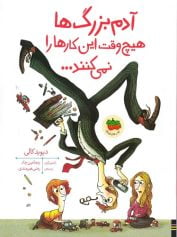 کودک و نوجوان 1 آدم بزرگها کامل نبودن