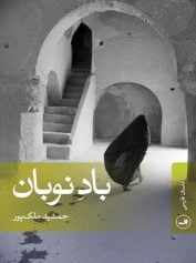 دعوت به چای در خلیج فارس 6 باد نوبان
