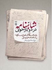 شاهنامه در دو بازخوانی
