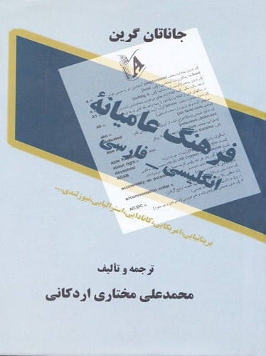 فرهنگ عامیانه انگلیسی فارسی