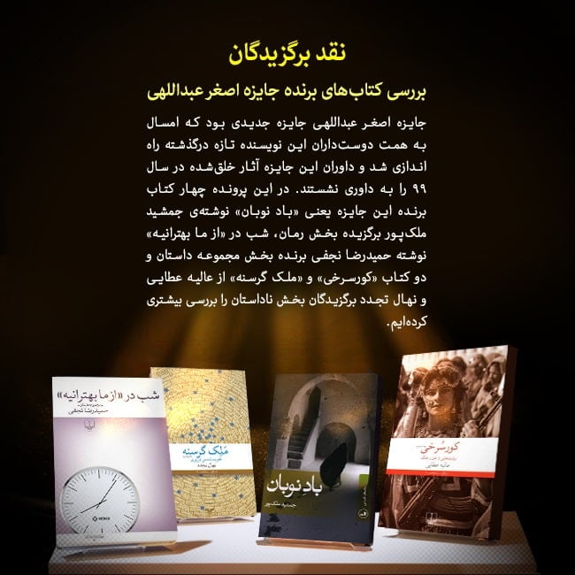نقد برگزیدگان اولین دوره جایزه ادبی اصغر عبداللهی