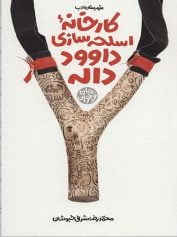 کودک و نوجوان 3 کارخانه اسلحه سازی داوود داله طوفان