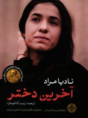 نادیا آخرین دختر