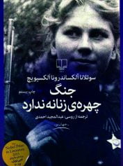 زن، زندگی، جنگ 4 جنگ چهره زنانه ندارد