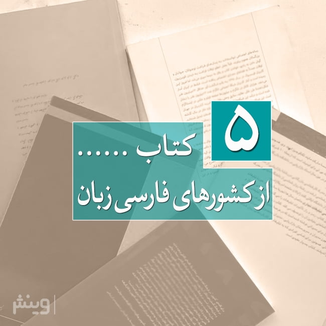 5 کتاب از کشورهای فارسی زبان