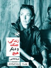 زن، زندگی، جنگ 6 زندگی، جنگ و دیگر هیچ