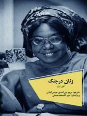 زن، زندگی، جنگ 8 زنان در جنگ
