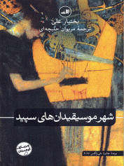 شهر موسیقی‌دان‌های سپید تمجید هنر