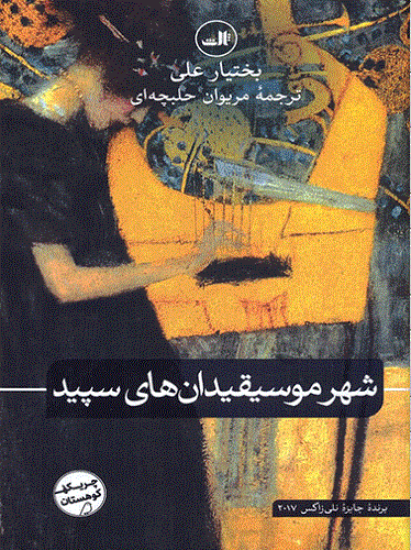 شهر موسیقی‌دان‌های سپید تمجید هنر