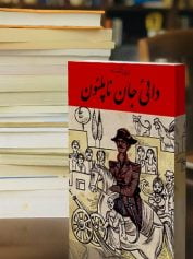 سرگرمی 9 داییجان ناپلئون