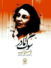 سوگ مادر