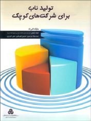 تولید ناب برای شرکت‌های کوچک الگوی تولید