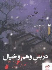 در پس وهم و خیال زندگی پس از زندگی