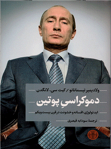 دموکراسی پوتین