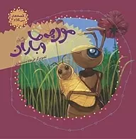 قصه های بی کلام 9