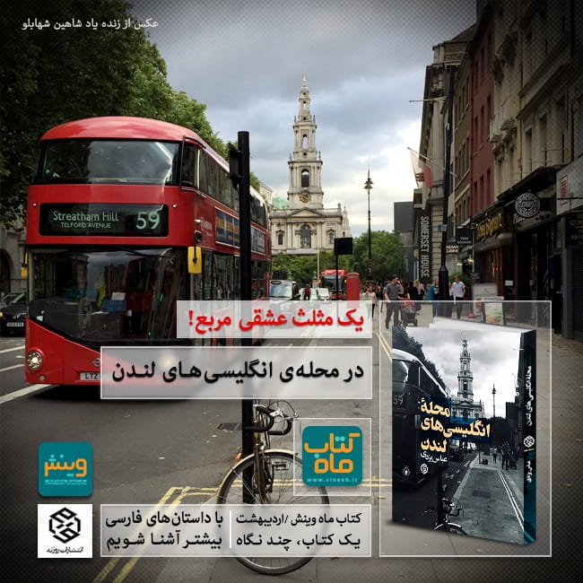 کتاب ماه اردیبهشت: محله انگلیسی‌های لندن