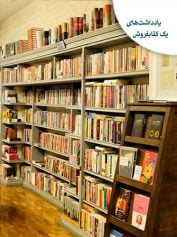 یادداشت‌های کتابفروش ویل دورانت