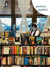 یادداشت‌های کتابفروش عرفان-کیهانی