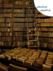 یادداشت‌های یک کتابفروش یونگ