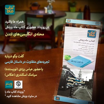 رویداد کتاب ماه اردیبهشت وینش: با داستان‌های فارسی بیشتر آشنا شویم