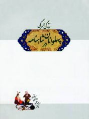 زندگی و مرگ پهلوانان در شاهنامه