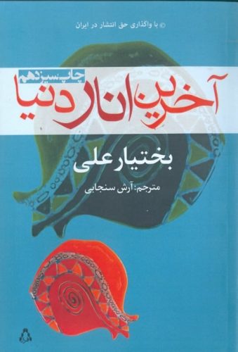 آخرین انار دنیا