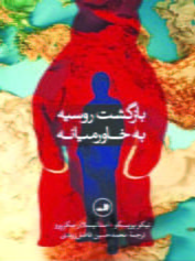 بازگشت روسیه به خاورمیانه