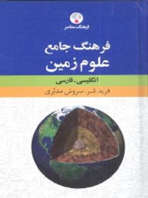 فرهنگ جامع علوم زمين فارسی- انگليسی