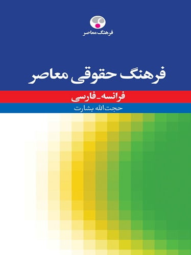 فرهنگ حقوقی فرانسه فارسی