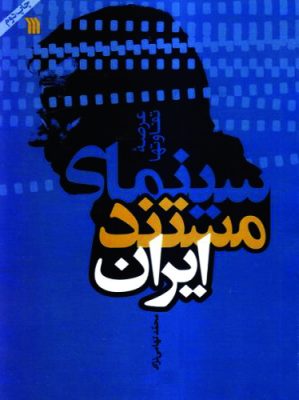 سینمای مستند ایران