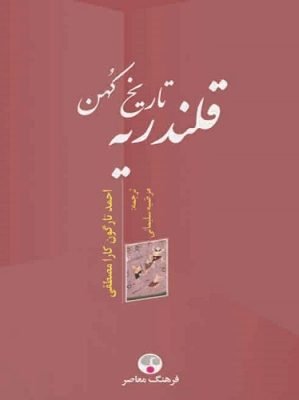 تاريخ كهن قلندريه