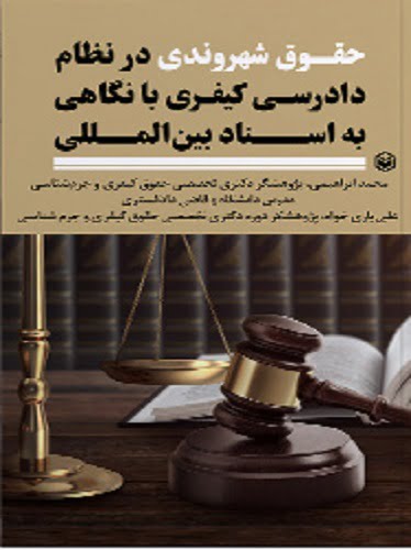 حقوق شهروندی در نظام دادرسی کیفری با نگاهی به اسناد بین المللی