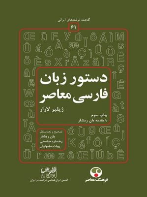 دستور زبان فارسی معاصر-لازار