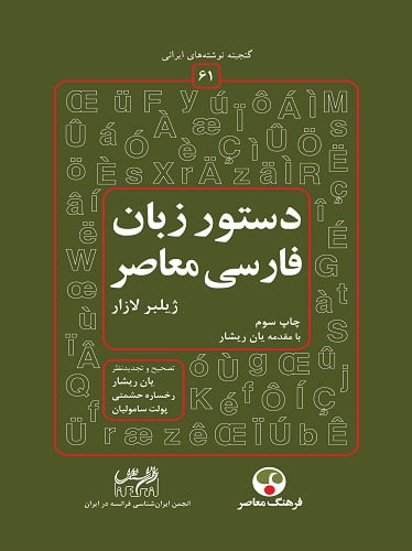 دستور زبان فارسی معاصر-لازار