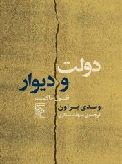 دولت و دیوار