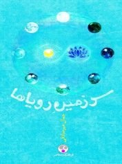 سرزمين روياها