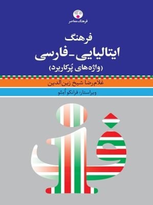 فرهنگ ايتاليايی-فارسی