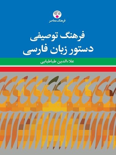فرهنگ توصيفی دستور زبان فارسی